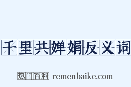 千里共婵娟反义词是什么意思的图片